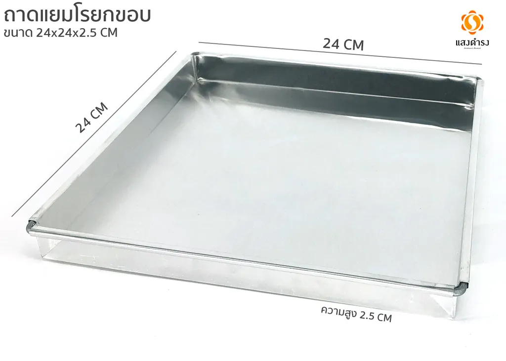 พิเศษ (D) 9x9x1 ถาดแยมโรลยกขอบ (ขอบตรง)
